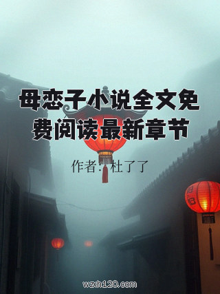 母恋子小说全文免费阅读最新章节