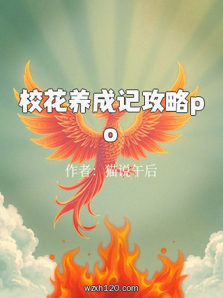 校花养成记攻略po