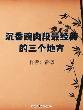 沉香豌肉段最经典的三个地方