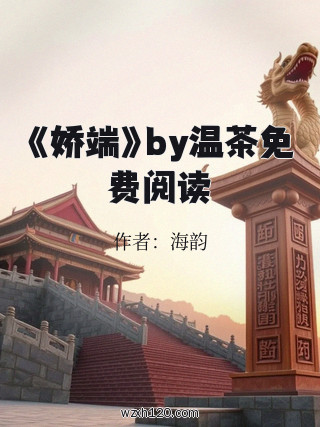 《娇端》by温茶免费阅读