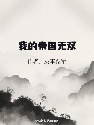 我的帝国无双