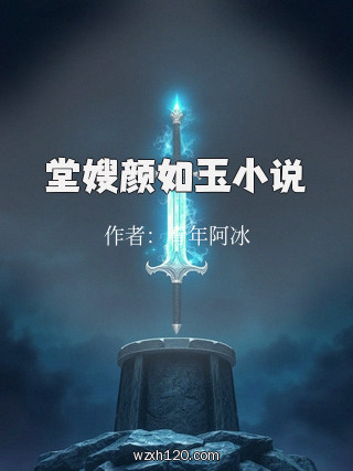 堂嫂颜如玉小说
