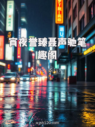 宵夜誉臻聂声驰笔趣阁