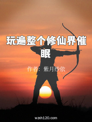 玩遍整个修仙界催眠