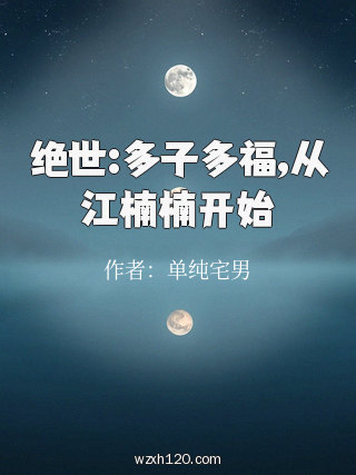 绝世:多子多福,从江楠楠开始