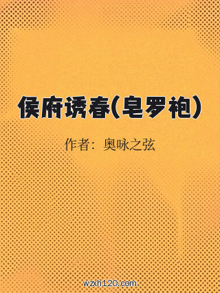 侯府诱春(皂罗袍)