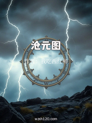 沧元图
