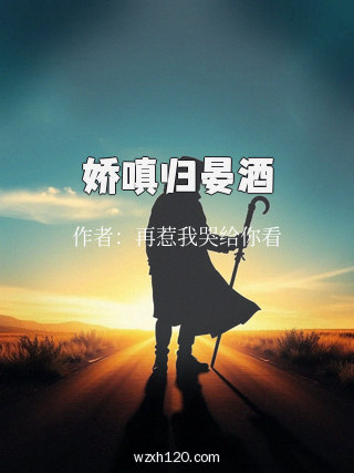 娇嗔归晏酒