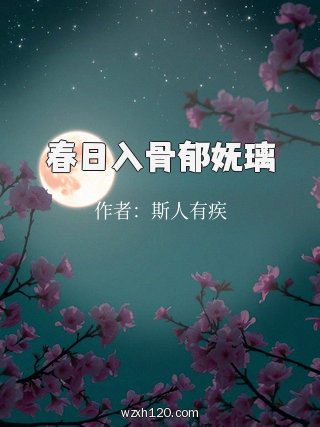 春日入骨郁妩璃