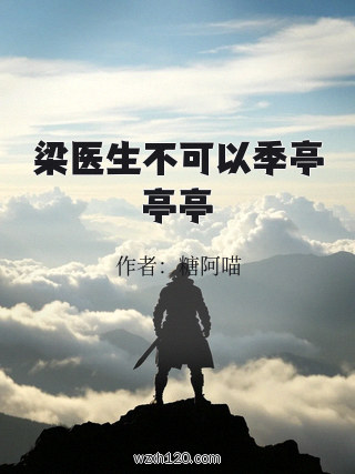 梁医生不可以季亭亭亭