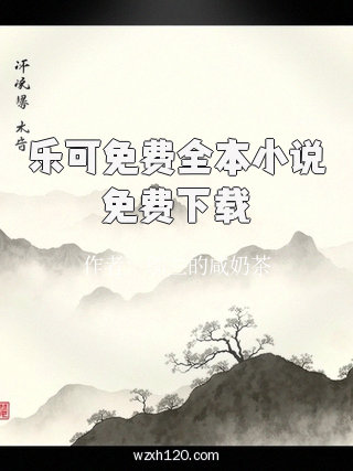 乐可免费全本小说免费下载