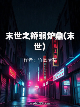 末世之娇弱炉鼎(末世)