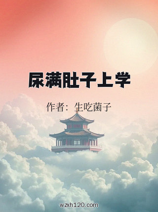尿满肚子上学