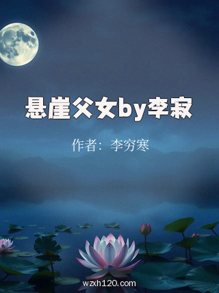 悬崖父女by李寂