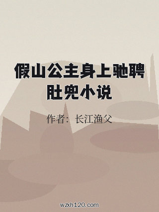假山公主身上驰聘肚兜小说
