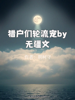 猎户们轮流宠by无疆文