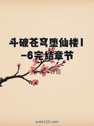 斗破苍穹堕仙楼1-6完结章节