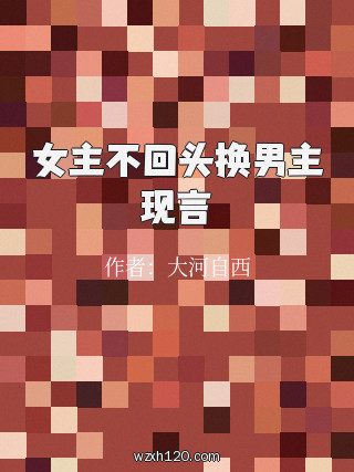 女主不回头换男主现言
