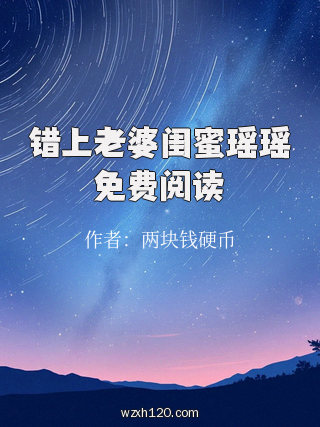 错上老婆闺蜜瑶瑶免费阅读
