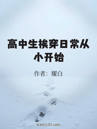 高中生挨穿日常从小开始