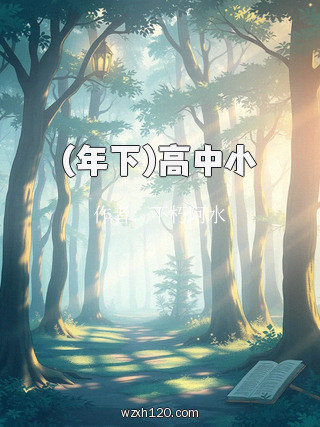 (年下)高中小