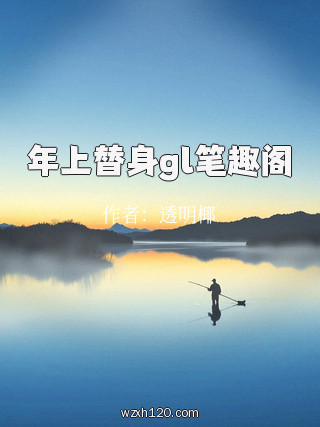 年上替身gl笔趣阁