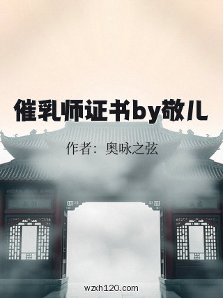 催乳师证书by敬儿