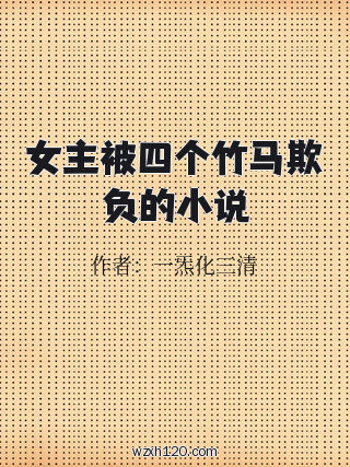 女主被四个竹马欺负的小说