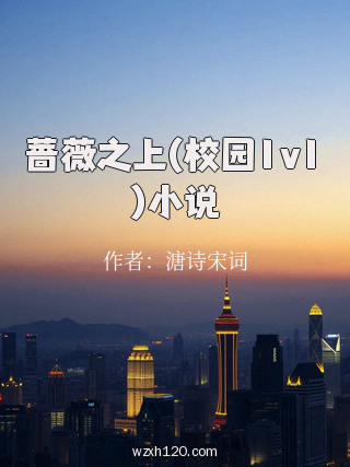 蔷薇之上(校园1v1)小说