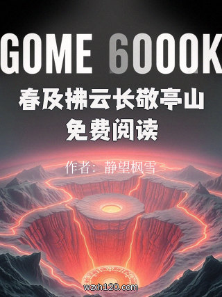 春及拂云长敬亭山免费阅读