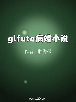 glfuta病娇小说