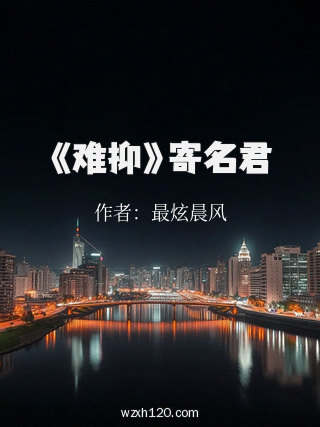 《难抑》寄名君