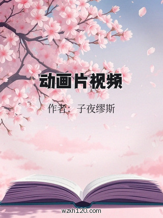 动画片视频