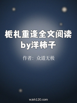 栀礼重逢全文阅读by洋柿子
