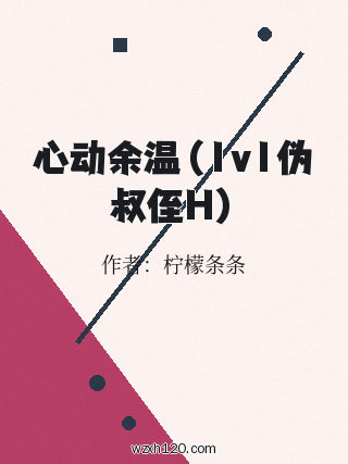 心动余温(1v1伪叔侄H)