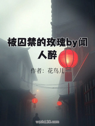 被囚禁的玫瑰by闻人醉