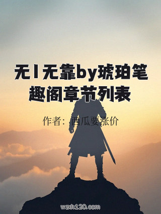 无1无靠by琥珀笔趣阁章节列表