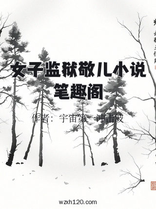女子监狱敬儿小说笔趣阁