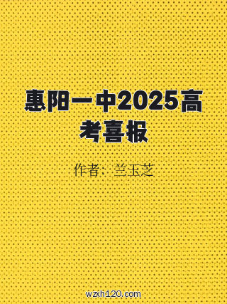 惠阳一中2025高考喜报