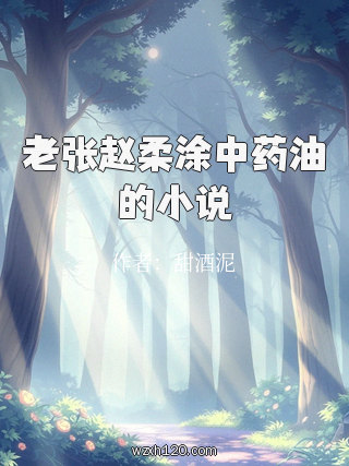 老张赵柔涂中药油的小说