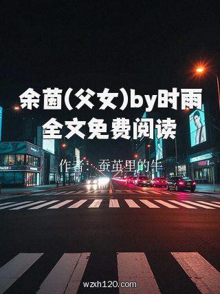 余茵(父女)by时雨全文免费阅读