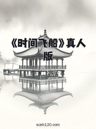 《时间飞船》真人版