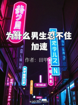 为什么男生忍不住加速
