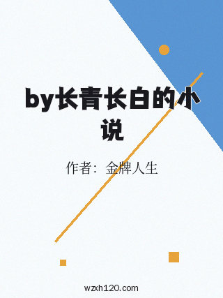 by长青长白的小说