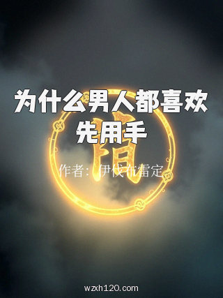 为什么男人都喜欢先用手
