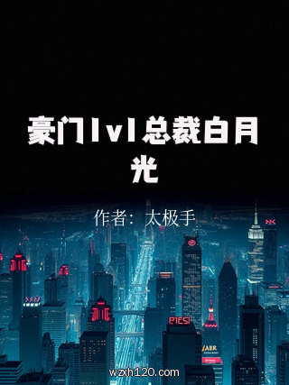豪门1v1总裁白月光