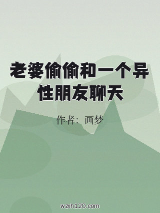 老婆偷偷和一个异性朋友聊天