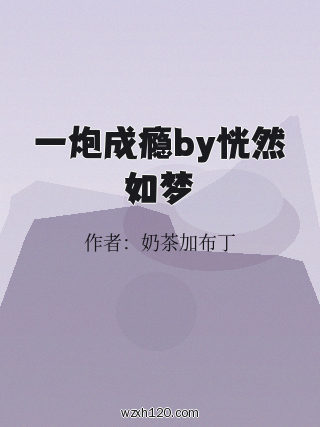 一炮成瘾by恍然如梦