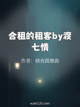 合租的租客by渡七情