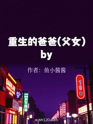 重生的爸爸(父女)by